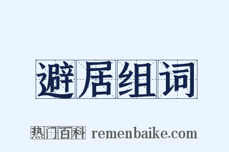 避居组词是什么意思的图片